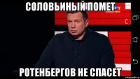 соловьиный помет ротенбергов не спасет