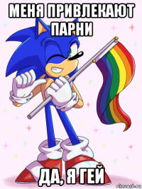меня привлекают парни да, я гей