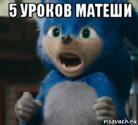 5 уроков матеши 