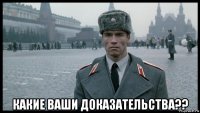  какие ваши доказательства??