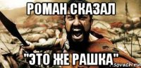 роман сказал "это же рашка"