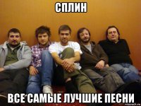 сплин все самые лучшие песни