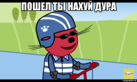 пошел ты нахуй дура 