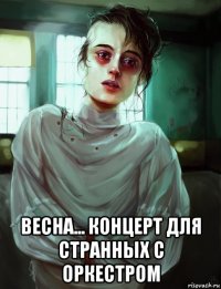  весна... концерт для странных с оркестром