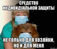 средство индивидуальной защиты не только для хозяйки, но и для меня