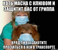 хоть маска с клювом и защитит вас от гриппа вряд ли вы захотите проехаться в ней в транспорте