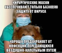 хирургические маски обеспечивают только базовую защиту от вируса хорошо предохраняет от инфекций, передающихся воздушно-капельным путем