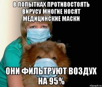 в попытках противостоять вирусу многие носят медицинские маски они фильтруют воздух на 95%