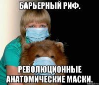 барьерный риф. революционные анатомические маски.