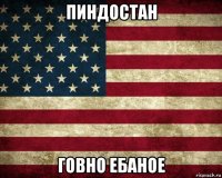 пиндостан говно ебаное