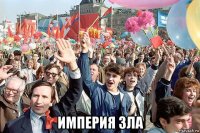  империя зла