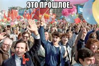 это прошлое.. 