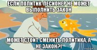 если политик-песионер не может выполнить закон может стоит сменить политика, а не закон?!