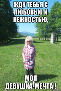 жду тебья с любовью и нежностью, моя девушка-мечта !