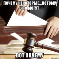 почему некоторые...потому что могут вот почему