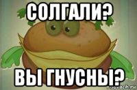 солгали? вы гнусны?