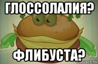 глоссолалия? флибуста?