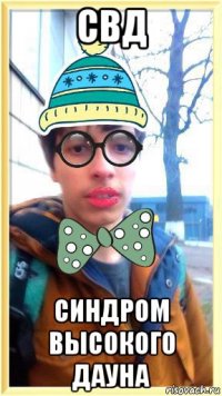 свд синдром высокого дауна