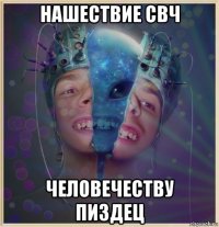 нашествие свч человечеству пиздец