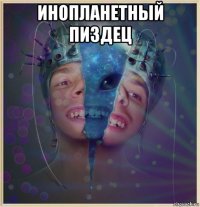 инопланетный пиздец 