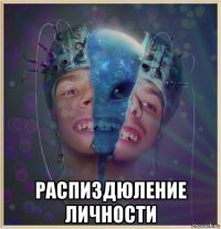  распиздюление личности