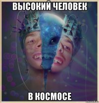 высокий человек в космосе