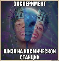 эксперимент шиза на космической станции