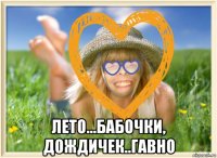  лето...бабочки, дождичек..гавно