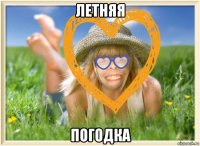 летняя погодка