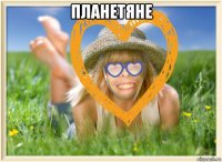 планетяне 