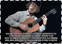  хочу иметь я хуй..ну точно как у тя..пускай я долбоёб ну а ты горбатенький..забюудь шо все вокруг толкают и хуй сосут..возьми-ка ты мой cock и ласкаю согрееей..ты слишишь динь динь динь динь..ты знаешь дам дам..ну куда ты денеси естестно дашь..