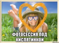  фотосессия под кислятинкой