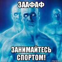 заафаф занимайтесь спортом!