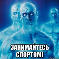  занимайтесь спортом!