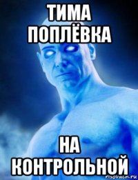 тима поплёвка на контрольной