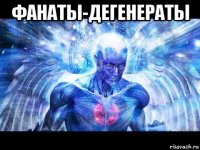 фанаты-дегенераты 