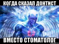 когда сказал донтист вместо стоматолог