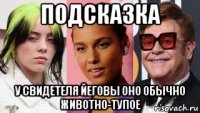 подсказка у свидетеля йеговы оно обычно животно-тупое