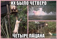 их было четверо четыре пацана