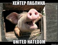 хейтер паблика united hatedom