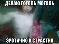 делаю гоголь моголь эротично и страстно