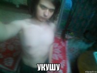  укушу