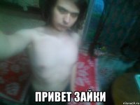  привет зайки