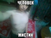 человек мистик