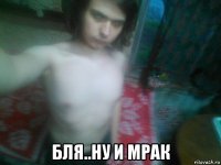  бля..ну и мрак