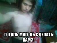  гоголь моголь сделать вам?!