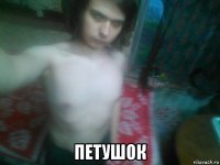  петушок