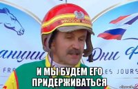  и мы будем его придерживаться
