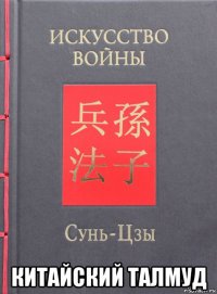  китайский талмуд