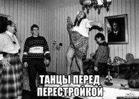  танцы перед перестройкой